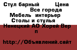 Стул барный aslo › Цена ­ 8 000 - Все города Мебель, интерьер » Столы и стулья   . Ненецкий АО,Хорей-Вер п.